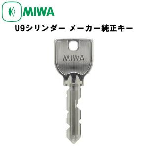 美和ロック MIWA ミワ メーカー純正キー U9シリンダー 用 追加