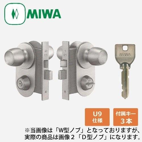 MIWA 美和ロック U9キー MA-1LS2　ドアノブD型ノブ(注意：商品画像２の形状です) 廃番...