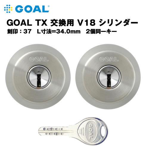 GOAL 2個同一 V18シリンダー TXタイプ 37-34 テール刻印37 L寸法34.0mm