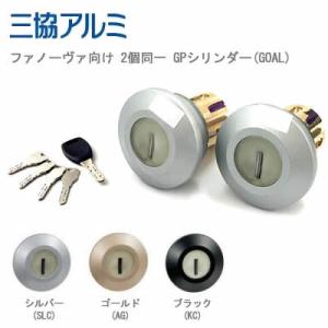 PSシリンダー 三協立山アルミ WF0322 MIWA FDG 2個同一セット MCY-513