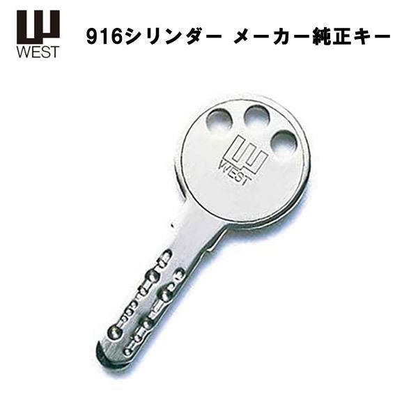 WEST ウエスト 916・917 リプレイスシリンダー 追加キーウエスト スペアキー 合鍵