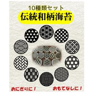 和柄の海苔10種類セット　（海苔　焼きのり　和