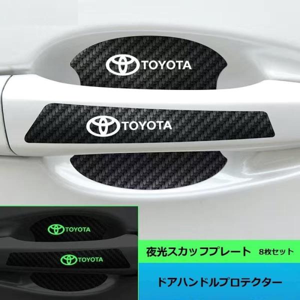 ◆トヨタ TOYOTA◆車用ドアハンドルプロテクター ドアノブカバー 8点セット 傷隠し シール ス...