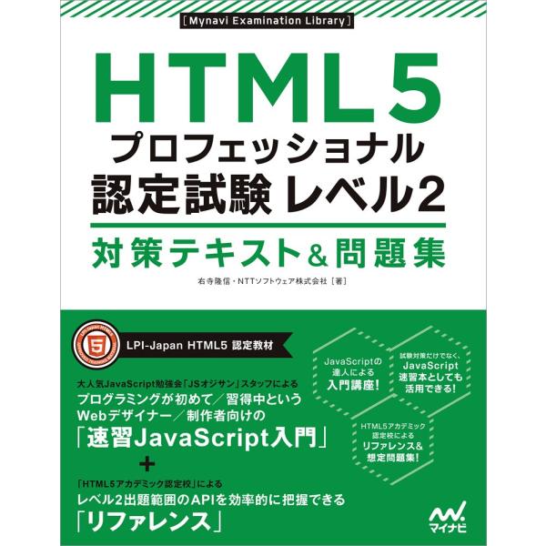 HTML5プロフェッショナル認定試験 レベル2 対策テキスト&amp;問題集 (Mynavi Examina...
