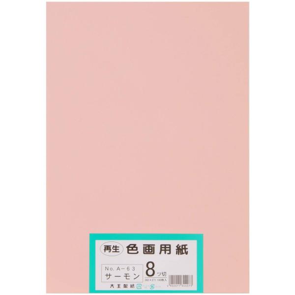 大王製紙 画用紙 再生 色画用紙 八ツ切サイズ 100枚入 サーモン