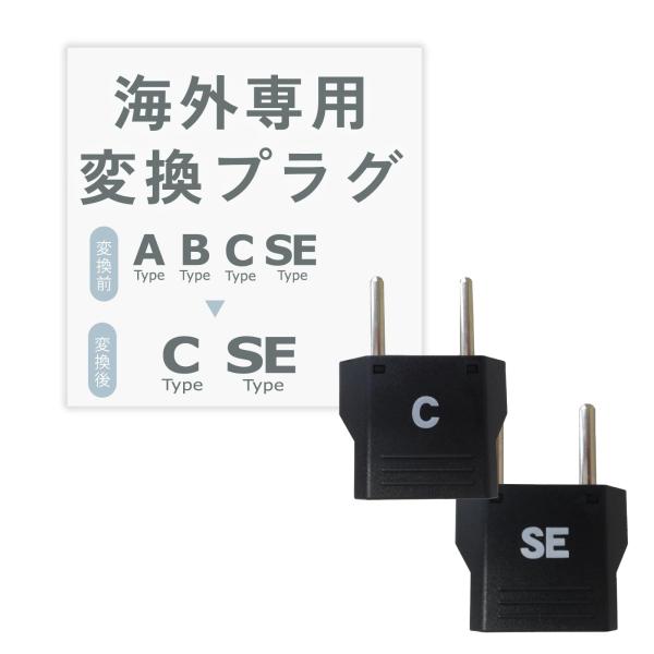 カシムラ 海外用変換プラグ C/SEタイプ セット NTI-72