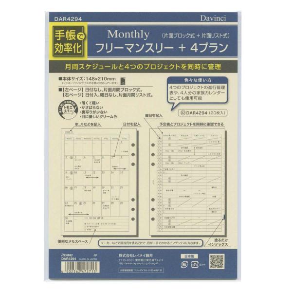 ダ・ヴィンチ A5 システム手帳リフィル フリーマンスリー+4プラン DAR4294