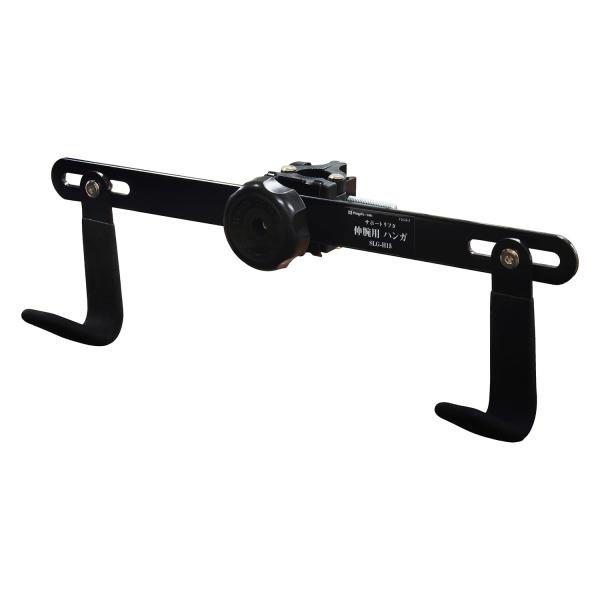 SK サポートリフタ 伸腕用ハンガ 耐荷重15kg SLG-H15