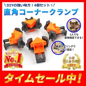 コーナークランプ 4個セット 直角 90度 木工 固定