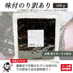 味付け海苔 訳あり 100g 全型約28〜32...の詳細画像1