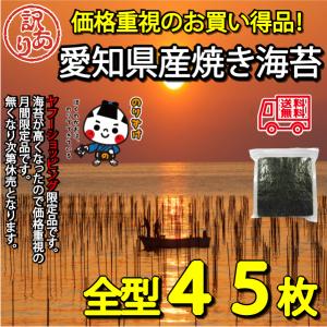 焼き海苔 愛知県産 訳あり 全型45枚 海苔 ...の詳細画像1