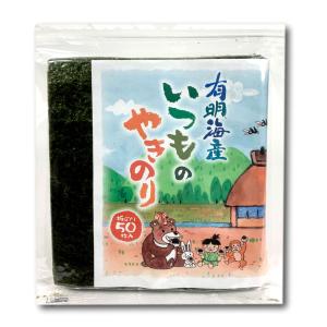 いつものやきのり　有明海産　全型50枚　ポイント消化　焼き海苔　おにぎり