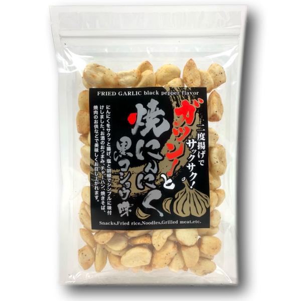 おつまみ 焼にんにく 揚げにんにく ガツン！と焼にんにく 黒こしょう味 100g スナック菓子 焼肉...