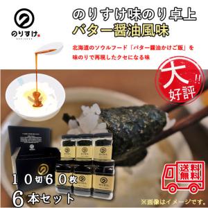 のりすけ味のり 北海道バター醤油風味6本セット 味付け海苔 ポイント やきのり セール おにぎり