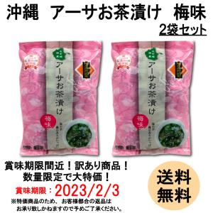 アーサお茶漬け梅味 18g 2個セット あおさ 即席