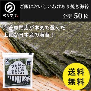 焼き海苔 50枚 訳あり 全型 ご飯においしい...の詳細画像1
