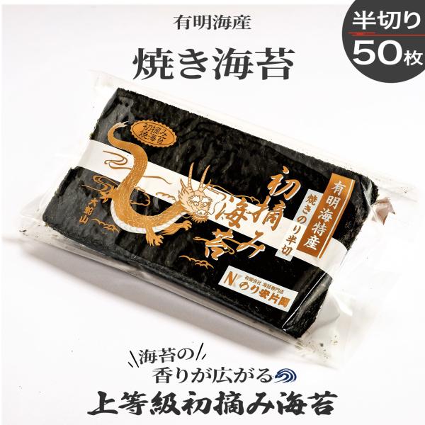 海苔 焼き海苔 有明海産限定 『半切り50枚』 送料無料 乾燥剤付き袋で美味しさ密封　湿気対策もバッ...