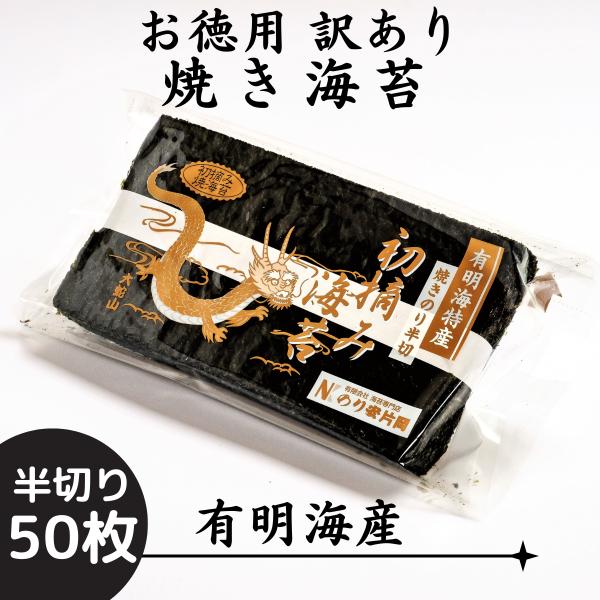 海苔 焼き海苔 訳あり（食感硬め） 有明海産限定 『半切り50枚』(全形25枚) 送料無料 わけあり...