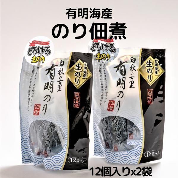 海苔の佃煮 1膳用個包装 ご飯にのせる幸せなひと口 有明海産  10gの小分け12包入りｘ2袋 ごは...