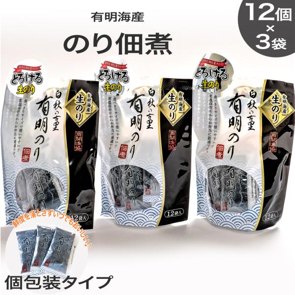 海苔の佃煮 1膳用個包装 ご飯にのせる幸せなひと口 有明海産 10gの小分け12包入りｘ3袋 ごはん...