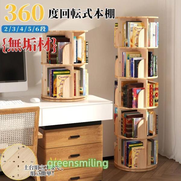 本棚 回転 絵本 本棚 大容量 省スペース コミックラック 大容量 タイプ回転式本棚 4段 5段 回...