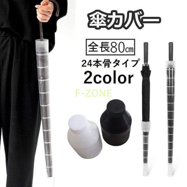 傘カバー 傘入れ 傘ホルダー 伸縮 折りたたみ アンブレラカバー 持ち運び コンパクト スライド 収...