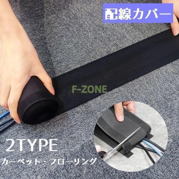 配線カバー フラットモール カーペット 床 フローリング 配線隠し ケーブルカバー コードカバー L...