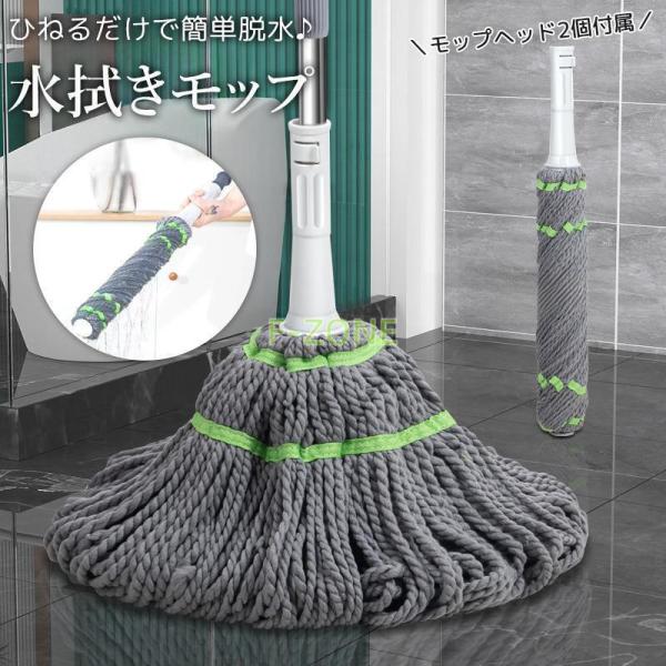 水拭きモップ モップヘッド 2個セット 脱水 絞り機 ひねるだけ 手洗い不要 フロアモップ 床モップ...