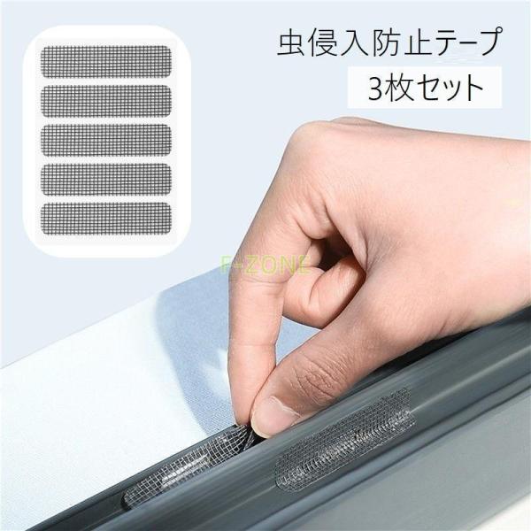 虫侵入防止テープ 3枚セット 網戸補修シール 網戸補修テープ あみ戸 隙間 穴補修 サッシ 窓枠 穴...