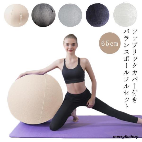 バランスボール 球クッション ヨガボール 65cm(身長165-170cm) カバー付き コーデュロ...
