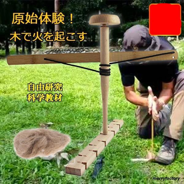 火起こし道具 木で火起こし ファイヤースターターツール 木材ボーリング 原始体験 アウトドア  弓切...