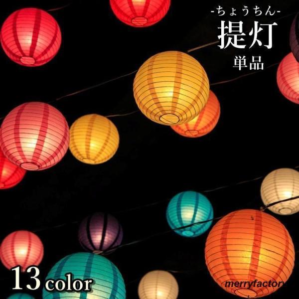 提灯 ちょうちん 単品 パーティー用品 イベント用品 販促品 お祭り 縁日用品 室内 室外 丸型 ま...