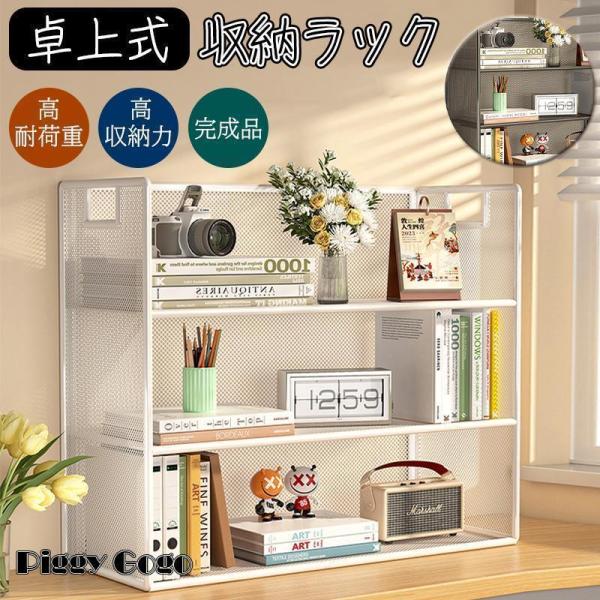 卓上本棚 ラック 収納ラック 机上ラック 小物置き オープンラック オープンシェルフ テーブルラック...