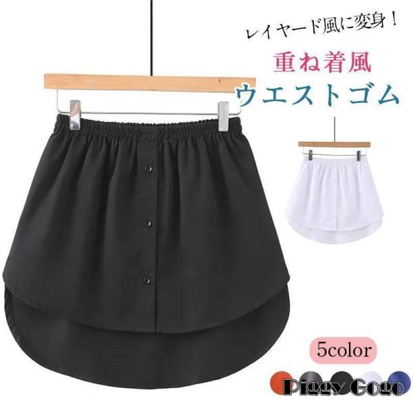 付け裾 つけ裾 大きいサイズ 腹巻き レディース シャツ 重ね着風 体型カバー ウエストゴム 重ね着...