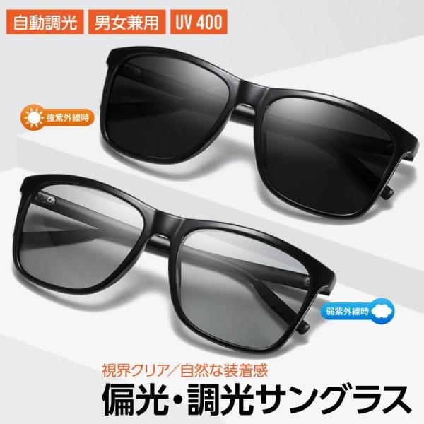 偏光サングラス 偏光調光サングラス 自動調光 メンズ レディース 男女兼用 UV400 UVカット ...