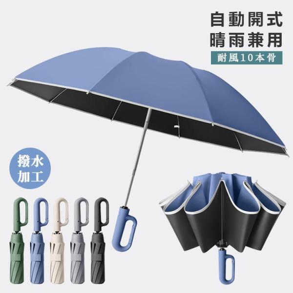 折りたたみ傘 軽量 メンズ 自動開閉 逆さ傘 晴雨兼用 大きい 男女兼用 丈夫 ダブル10本骨 逆折...