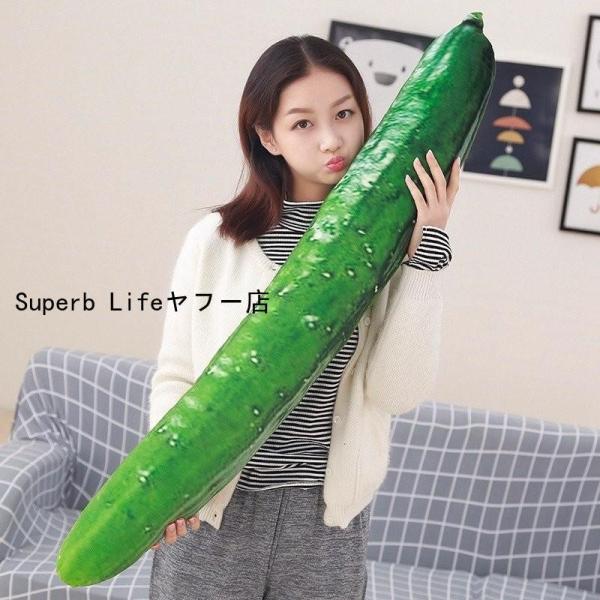 ぬいぐるみ 　きゅうり　キュウリ　野菜　特大　リアル　開店　お祝い　ギフト110cm