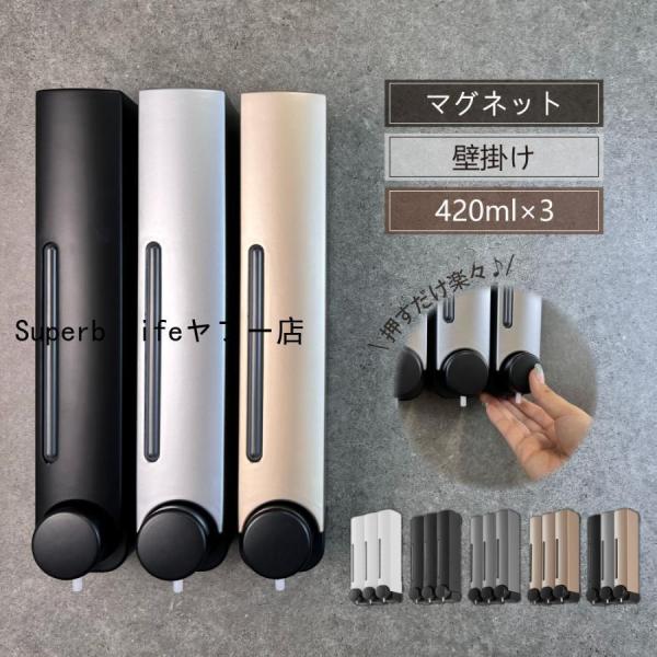 シャンプーディスペンサー 3連 ソープディスペンサー マグネット 壁掛け ディスペンサー 壁 おしゃ...