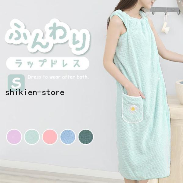 バスラップドレス Sサイズ 胸元ゴム スナップボタン 肩紐 室内着 ボディタオル ワンピース バスロ...