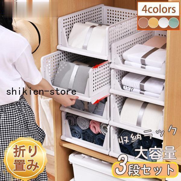 収納ラック 衣類収納ボックス ３段セット 引き出し 折りたたみ 衣装ケース クローゼット整理 洋服収...