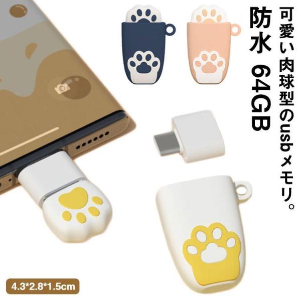 usbメモリ 64GB 肉球模様 外付けUSB type-c USB2.0 OTG 高速 フラッシュ...