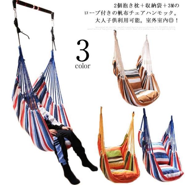 ハンモック チェア ブランコ ソファ 2個抱き枕付き チェアハンモック 布製 キャンプ用品 アウトド...
