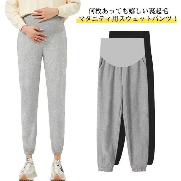 スウェットパンツ ジョガーパンツ 裏起毛 厚手 マタニティ ロングパンツ レディース マタニティボト...