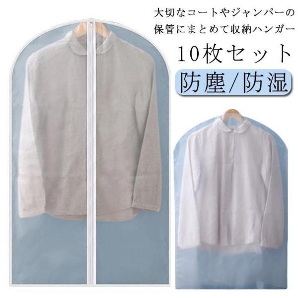 洋服カバー 衣装カバー 衣類収納 10枚セット 服カバー 防虫カバー 防カビ ダニよけ ハンガーカバ...