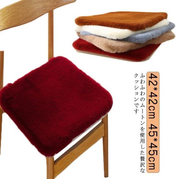 クッション 角型 ムートンクッション 短毛 洗える 45*45cm 固定可能 椅子 暖かい 座布団 ...