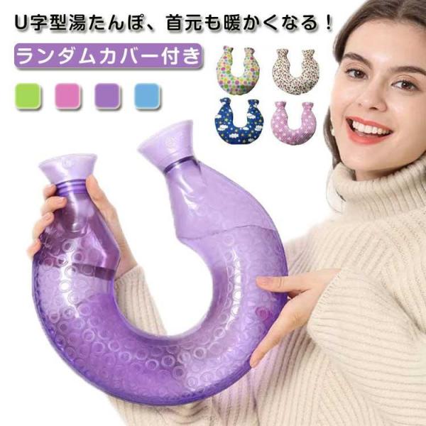 湯たんぽ 注水式 U字型 首用 肩こり 首こり 肩用タイプ カバー付き 湯タンポ ゆたんぽ あったか...