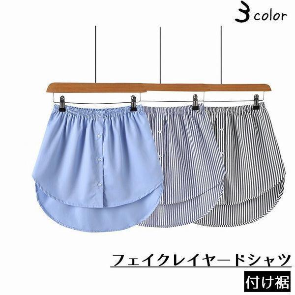 付け裾 つけ裾 フェイクレイヤードシャツ レディース 女性 テールカット ウエストゴム ボタン スカ...