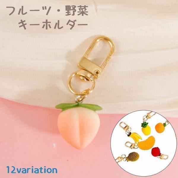 フルーツ 野菜 キーホルダー 食品サンプル バッグチャーム キーリング バッグ小物 果物 ハンドメイ...