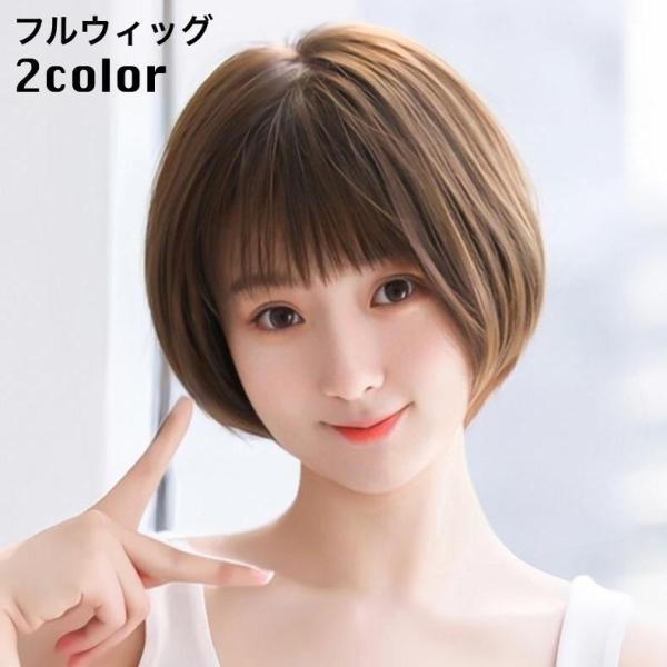 フルウィッグ 全頭かつら ショート ボブ レディース 女性 前髪あり ストレート ナチュラル イメー...