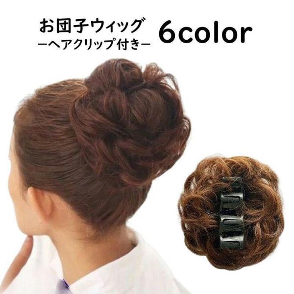 お団子ウィッグ つけ毛 ポイントウィッグ 部分ウィッグ バンスクリップ付き ヘアクリップ付き レディ...